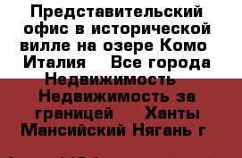 Представительский офис в исторической вилле на озере Комо (Италия) - Все города Недвижимость » Недвижимость за границей   . Ханты-Мансийский,Нягань г.